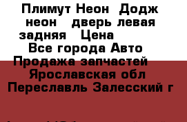 Плимут Неон2(Додж неон2) дверь левая задняя › Цена ­ 1 000 - Все города Авто » Продажа запчастей   . Ярославская обл.,Переславль-Залесский г.